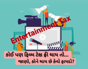 Entertainment Tax કોઈ પણ ફિલ્મ ટેક્ષ ફ્રી થાય તો જાણો, કોને થાય છે કેવો ફાયદો?