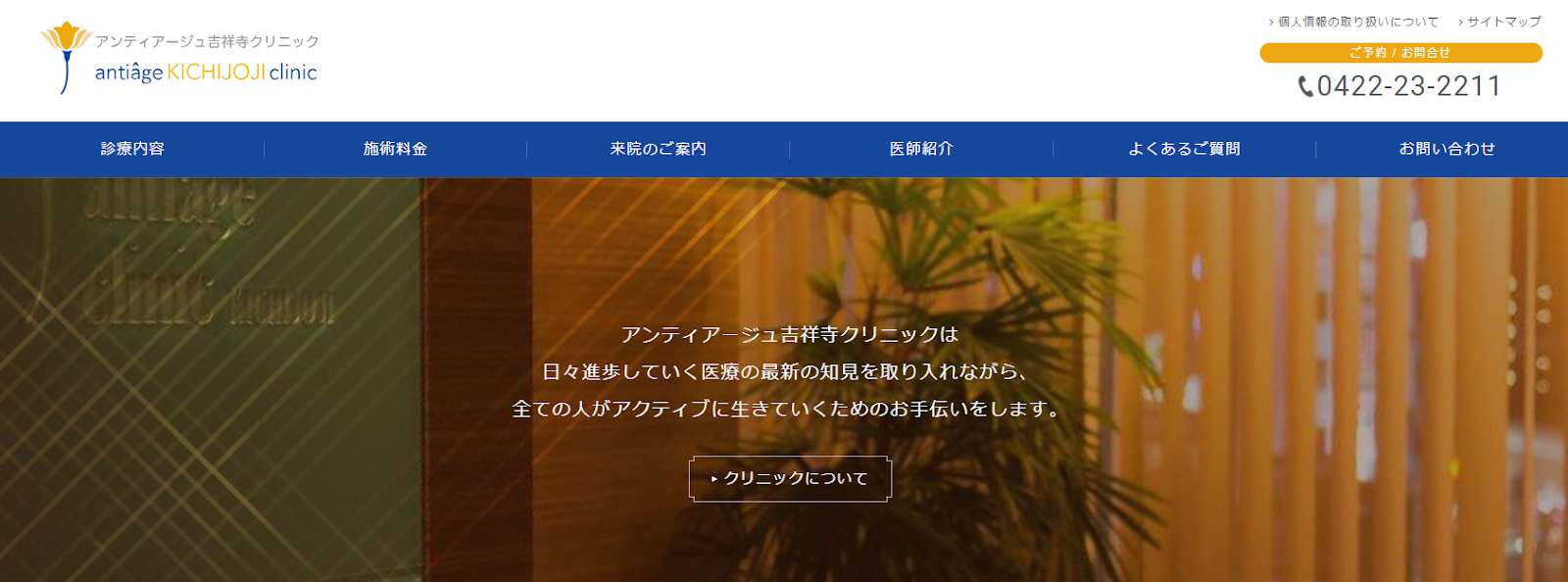 アンティアージュ吉祥寺クリニック