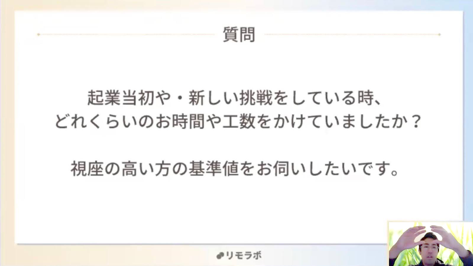 成田さんへの質問：新しい挑戦をするときにはどのくらいの時間や工数をかけていますか？