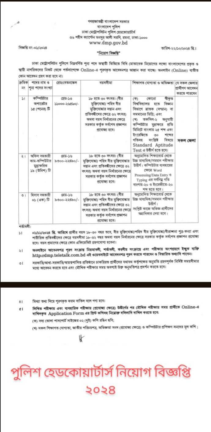 পুলিশ হেডকোয়ার্টার্স নিয়োগ বিজ্ঞপ্তি ২০২৪