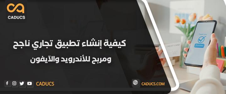 انشاء تطبيق تجاري