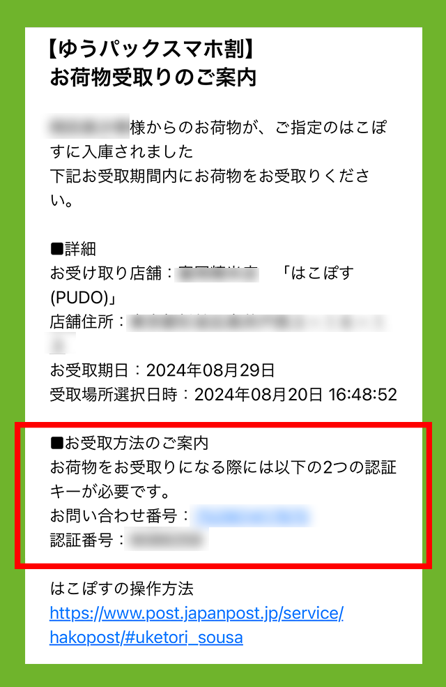 受け取り方法のご案内メールで、問い合わせ番号と認証番号を確認している画像