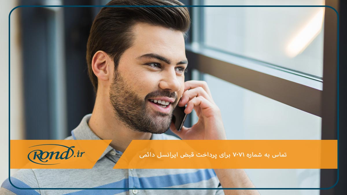 تماس با شماره ۷۰۷۱ بهترین روش برای پرداخت قبض ایرانسل