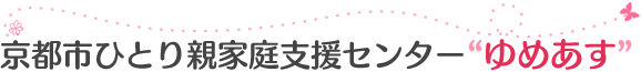 京都市ひとり親家庭支援センター「ゆめあす」