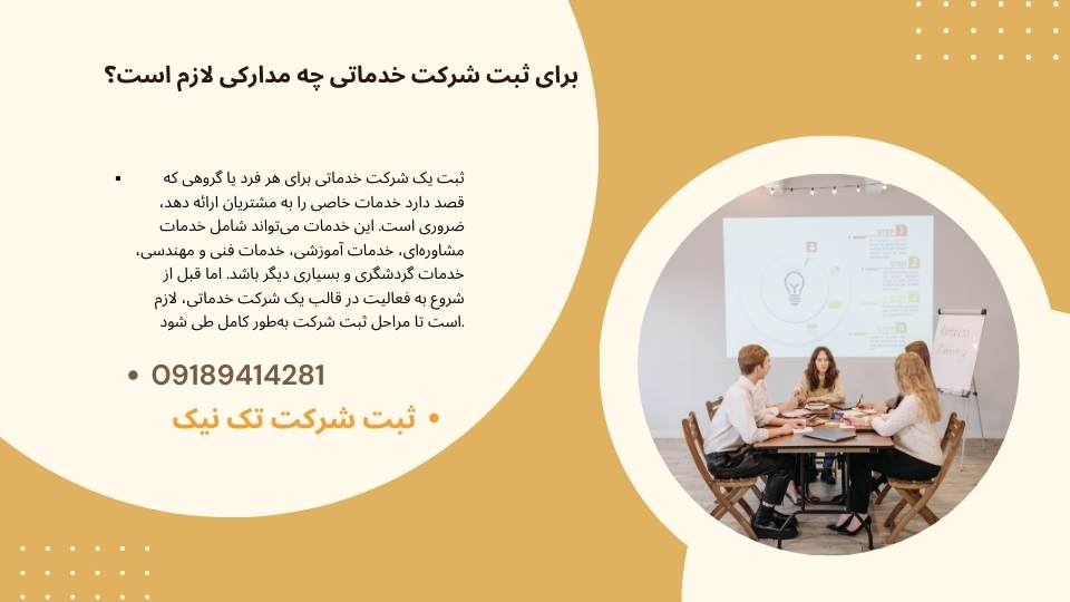 چه مدارکی برای ثبت شرکت نیاز است؟
