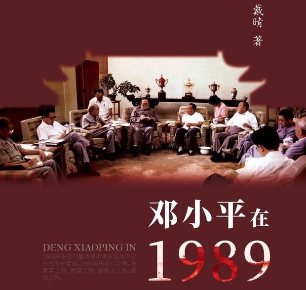 评论 | 胡平：点评戴晴《邓小平在1989》﻿（一）