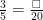 \frac{3}{5}=\frac{\square}{20}