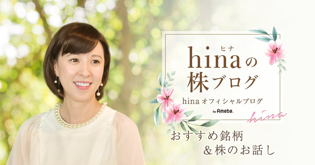 hinaの株ブログです。