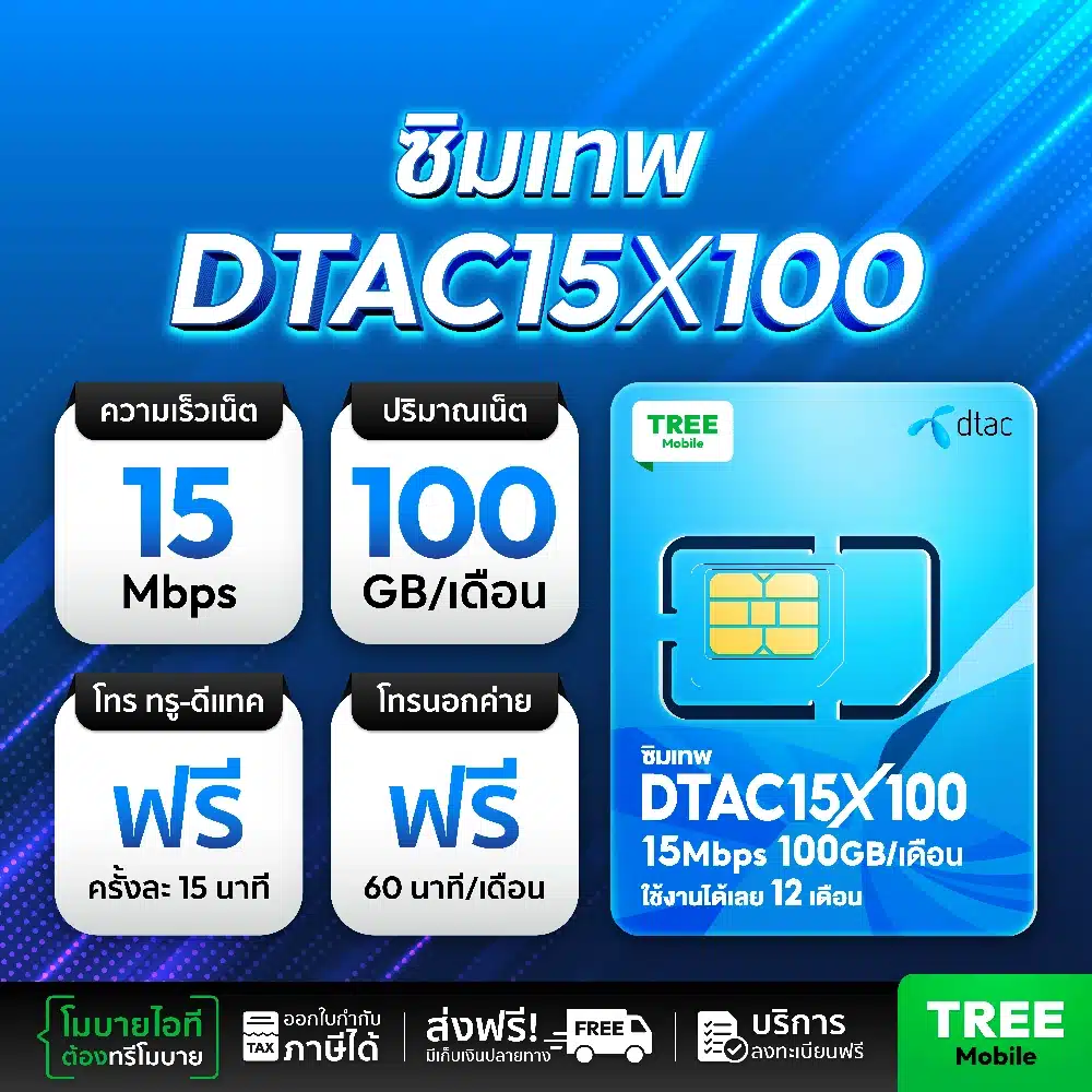 ซิมเทพ 15mbps x100 โทรฟรีทุกเครือข่าย