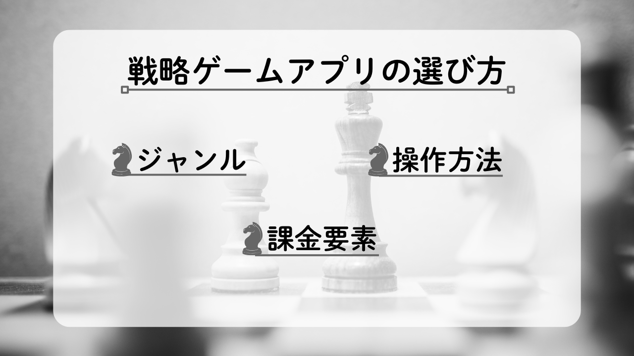 戦略ゲームアプリの選び方