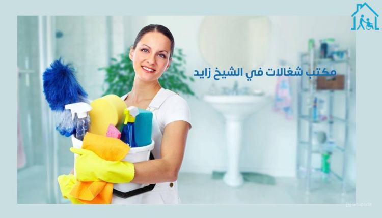 مكتب شغالات في الشيخ زايد