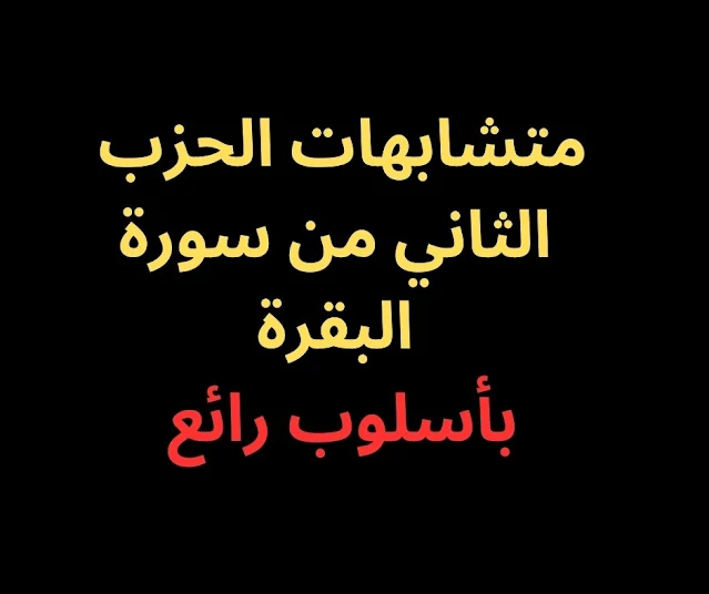 متشابهات الحزب الثاني من سورة البقرة