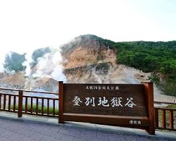 登別温泉の地獄谷の画像