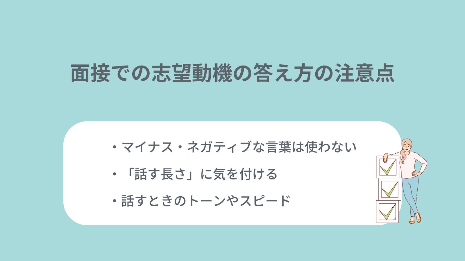 面接での志望動機の答え方の注意点