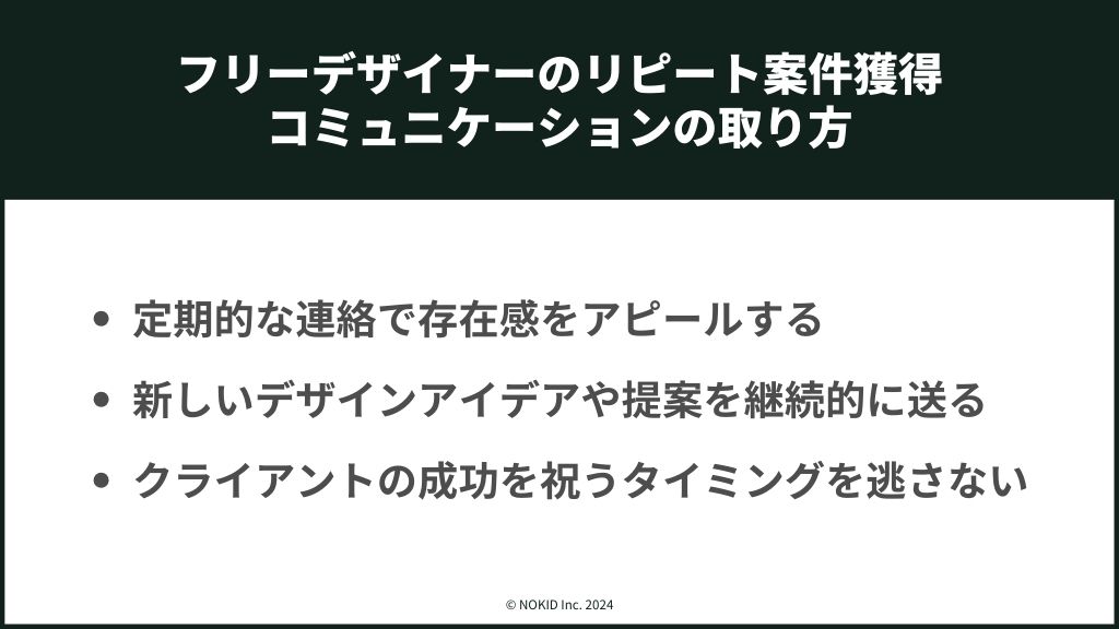 フリーデザイナーがリピート依頼を得るためのコミュニケーション術