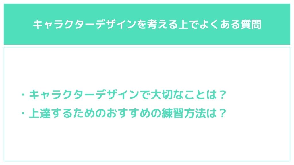 キャラクターデザインを考える上でよくある質問