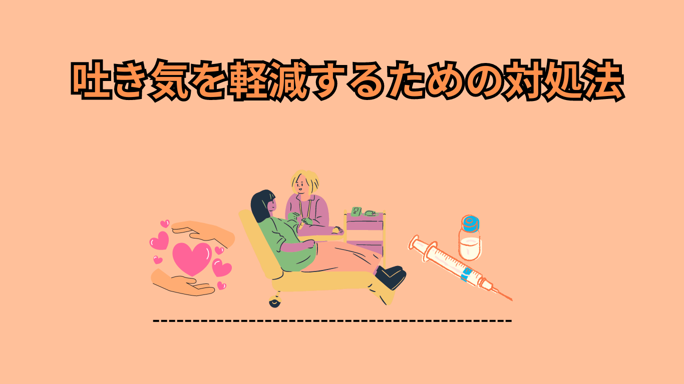吐き気を軽減するための対処法