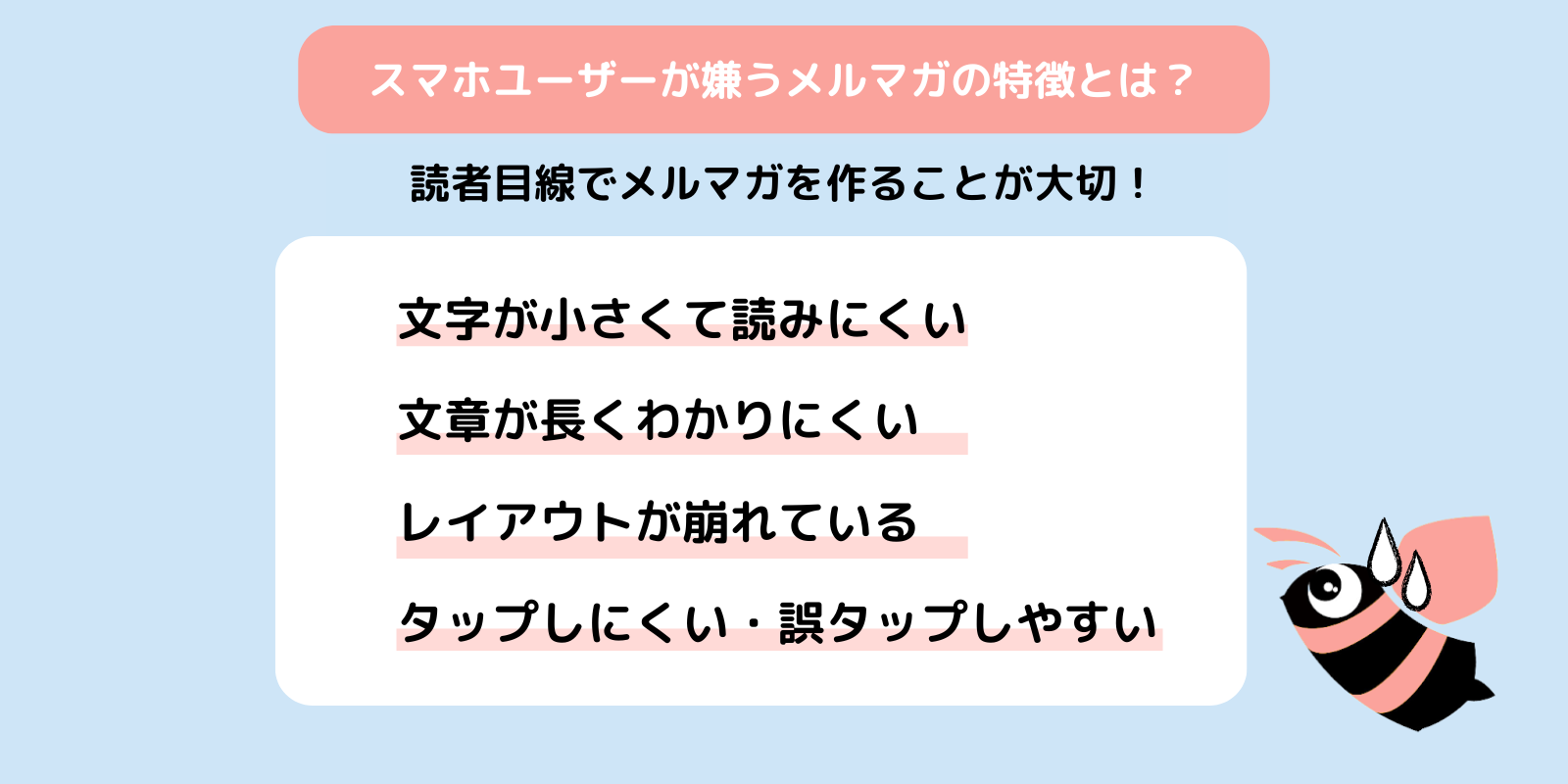スマホユーザーが嫌うメルマガの特徴の要点をまとめた画像