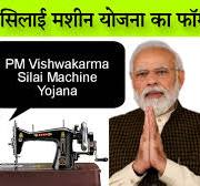 PM Vishwakarma Silai Machine Yojna