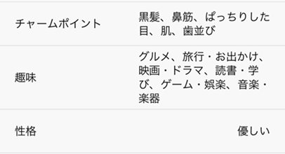 チャームポイント、趣味、性格
