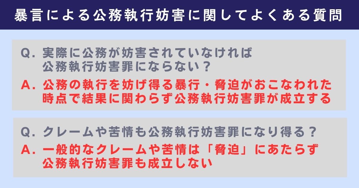 暴言による公務執行妨害に関してよくある質問
