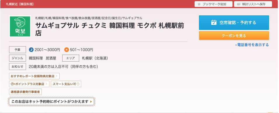 韓国料理 モクポ｜新鮮な海鮮料理が自慢