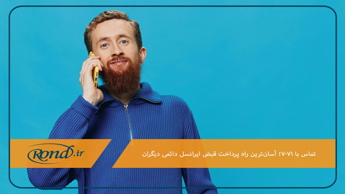 تماس با ۷۰۷۱ برای پرداخت قبض سیم کارت دائمی ایرانسل دیگران