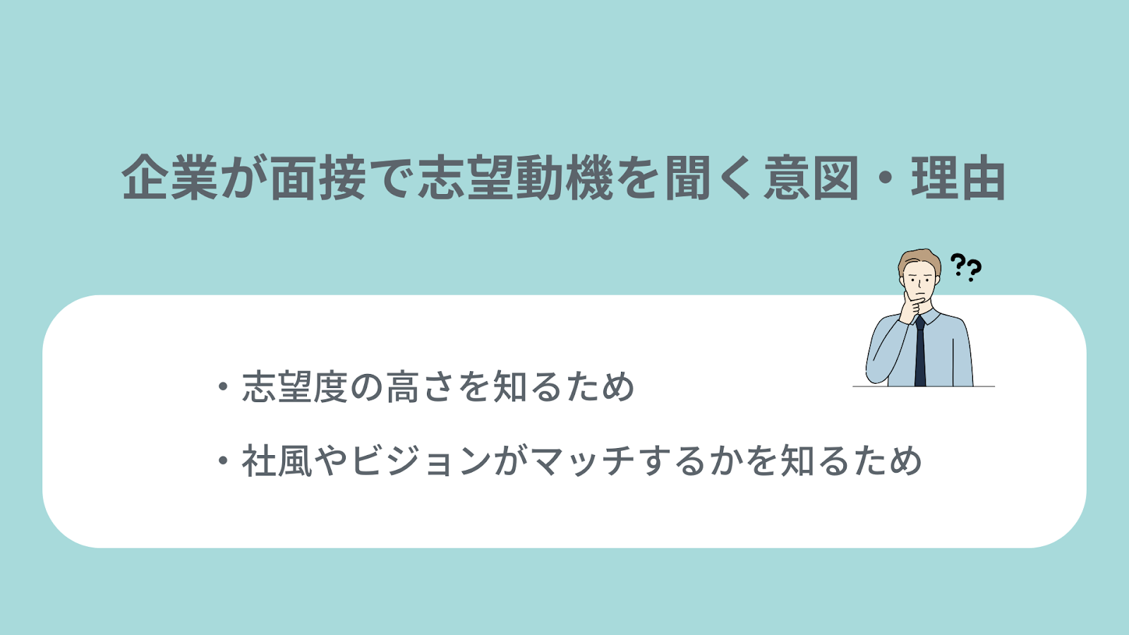 企業が面接で志望動機を聞く意図・理由