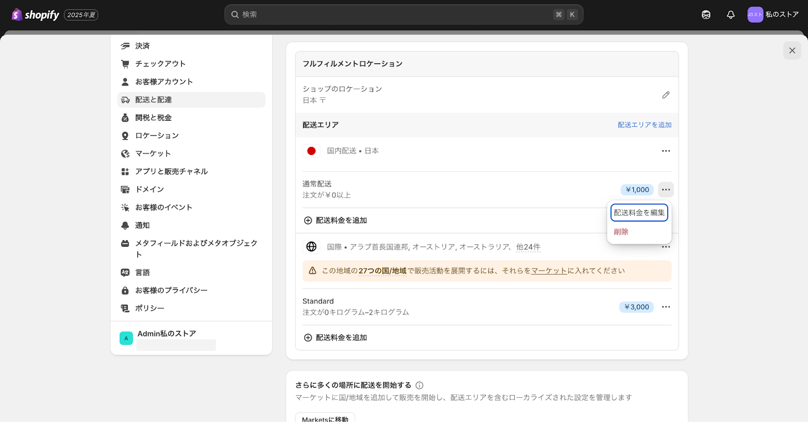 Shopifyの送料設定画面トップ