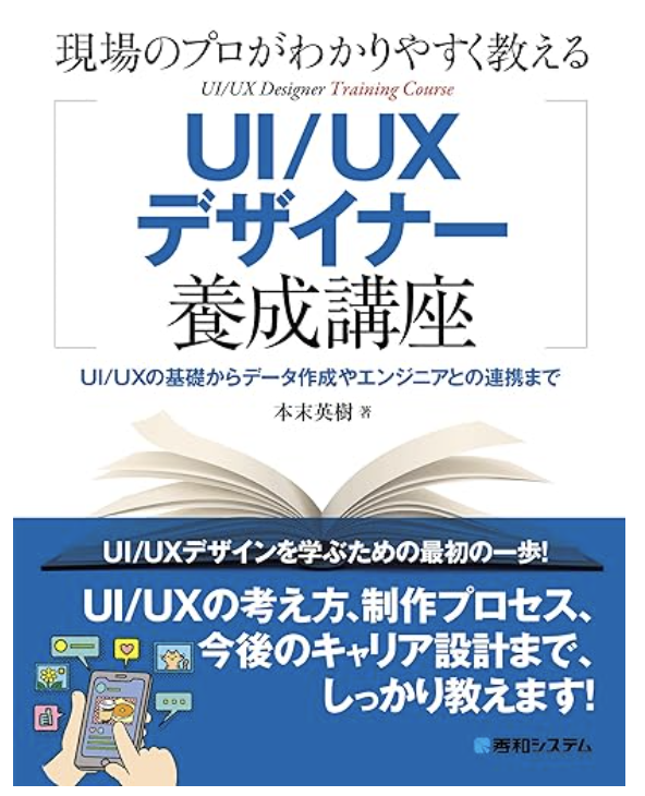 現場のプロがわかりやすく教えるUI/UXデザイナー養成講座