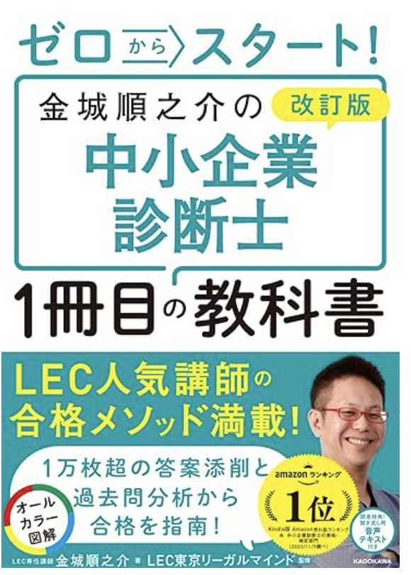 改訂版 ゼロからスタート! 金城順之介の中小企業診断士1冊目の教科書