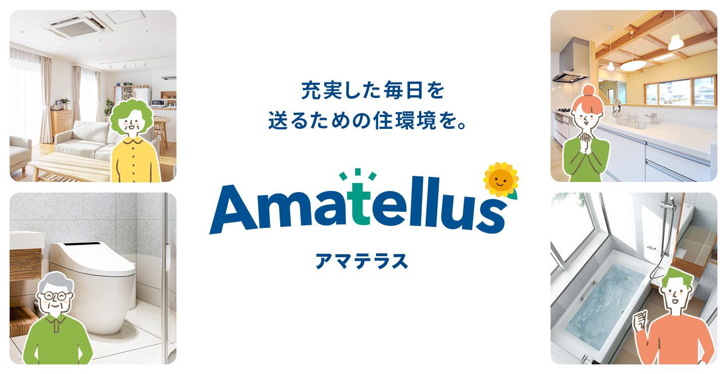 北海道でエコキュートの買い替えなら「Amatellus アマテラス」におまかせください！