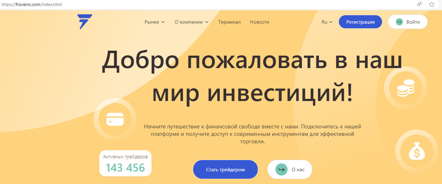 froveinc обзор