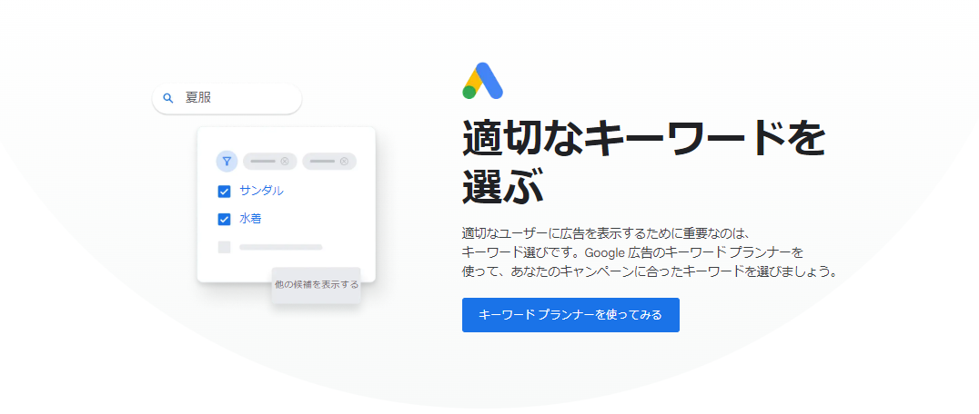 Google キーワードプランナー