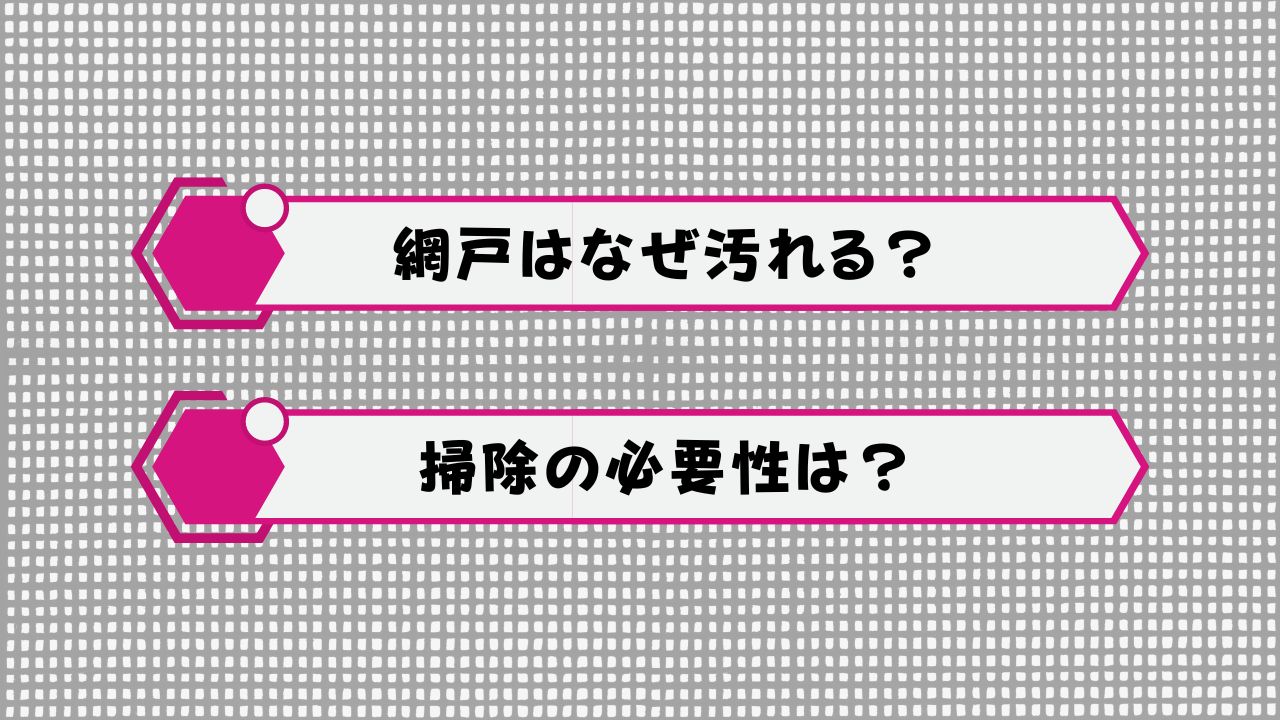 網戸の汚れの原因と掃除の必要性