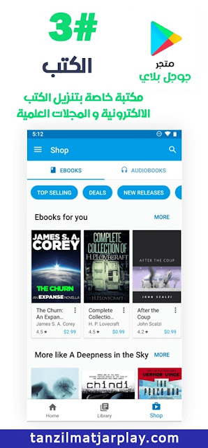 تطبيق Play Store مكتبة خاصة بتنزيل الكتب الالكترونية