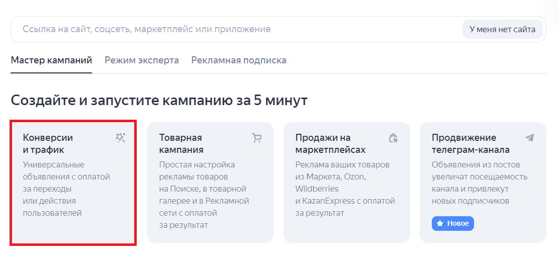 Выбор кампании по цели