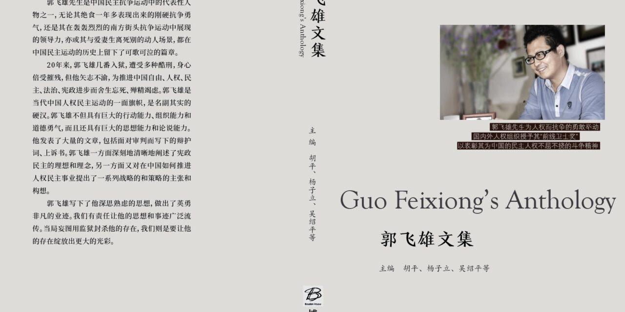 《郭飞雄文集》序言：伟哉郭飞雄/胡平