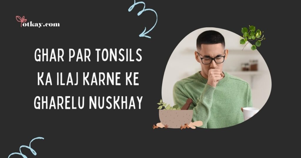 Ghar par tonsils ka ilaj karne ke gharelu nuskhay
