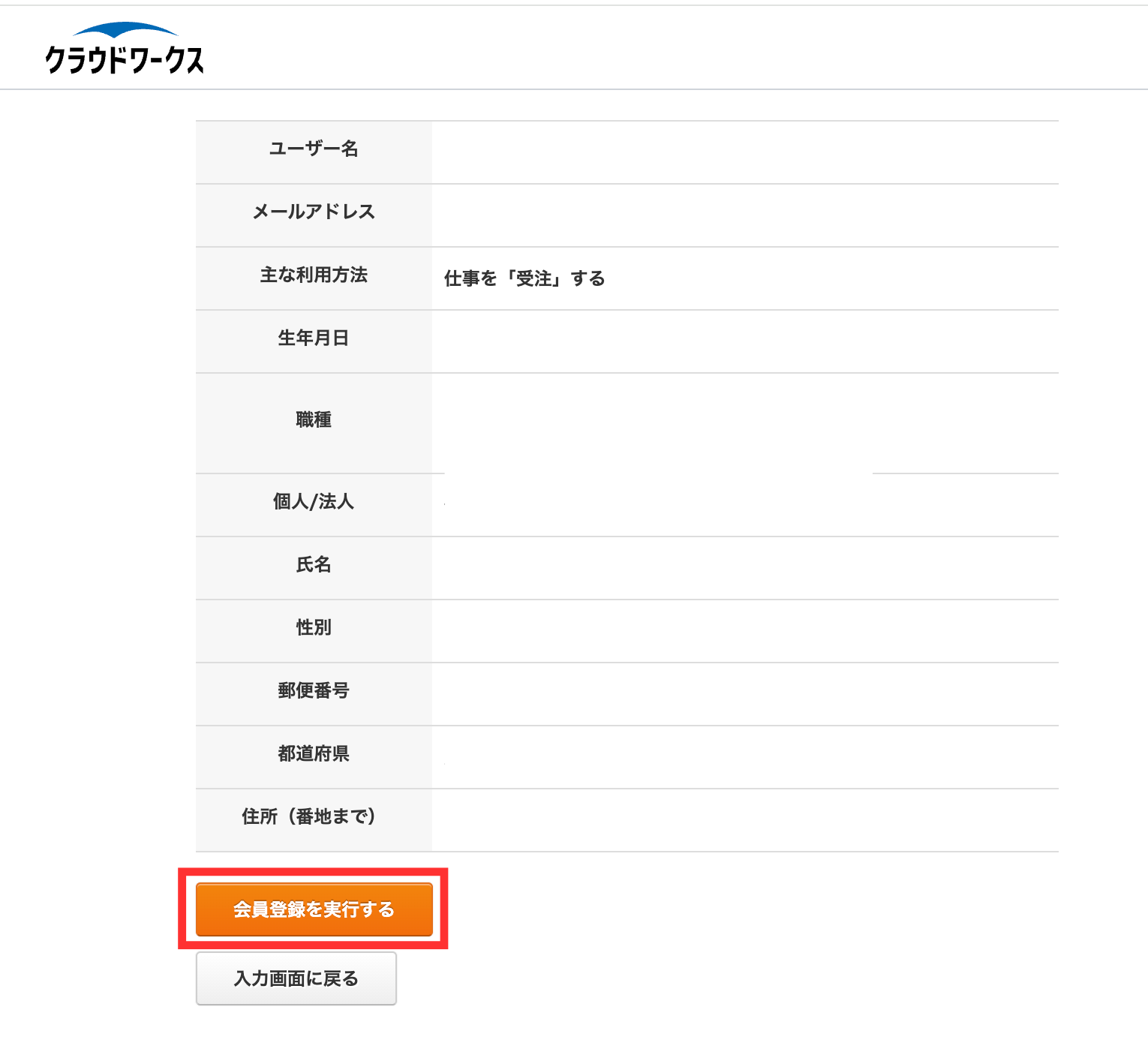 クラウドワークス 会員登録 実行画面