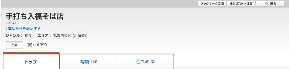 手打 入福｜ボリューム満点の「入福そば」が名物