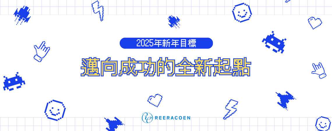 2025年新年目標：邁向成功的全新起點