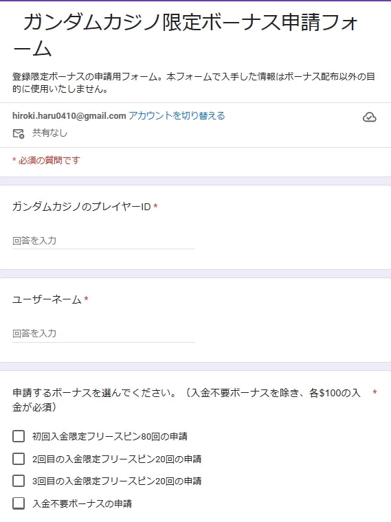 ガンダムカジノ申請フォーム
