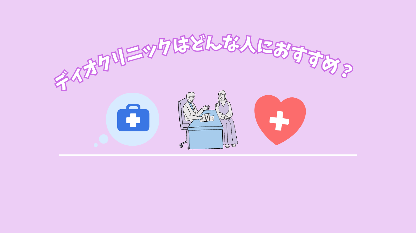 ディオクリニックはどんな人におすすめ？