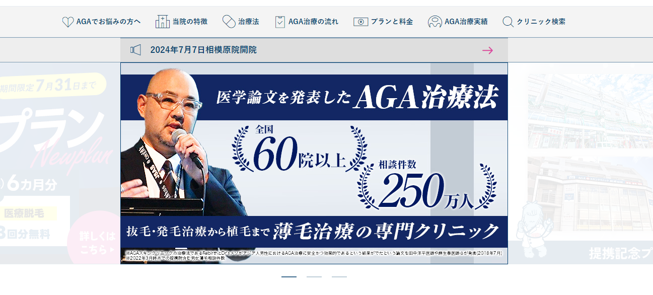 AGAスキンクリニック
