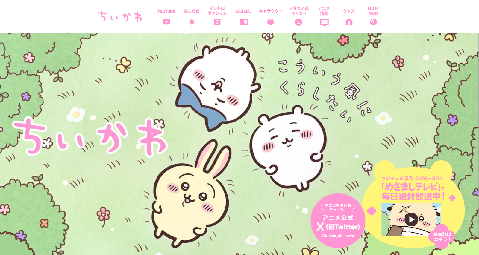ちいかわアニメ公式サイト