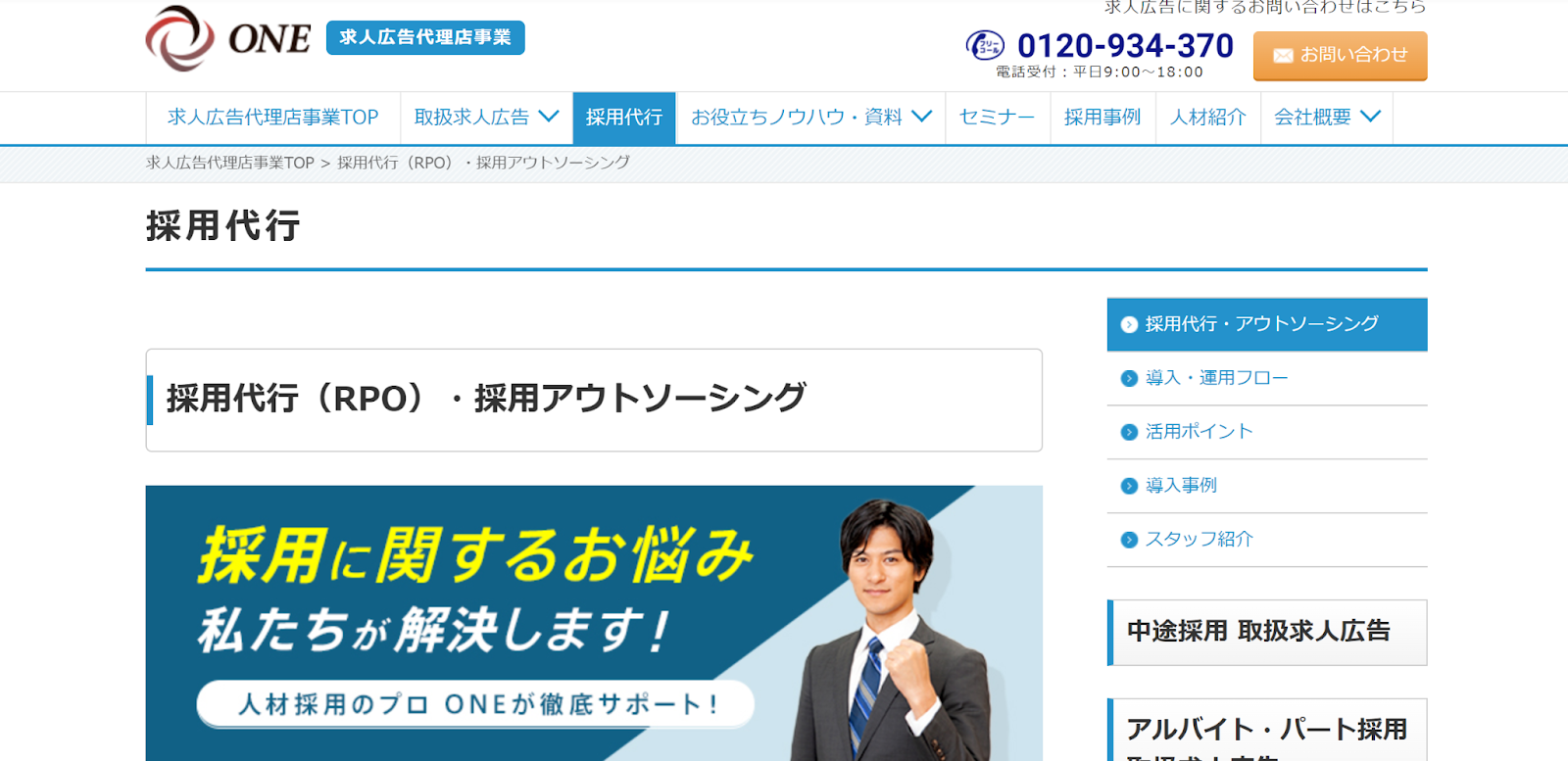 株式会社ONE｜求人業界に精通したプロがサポート