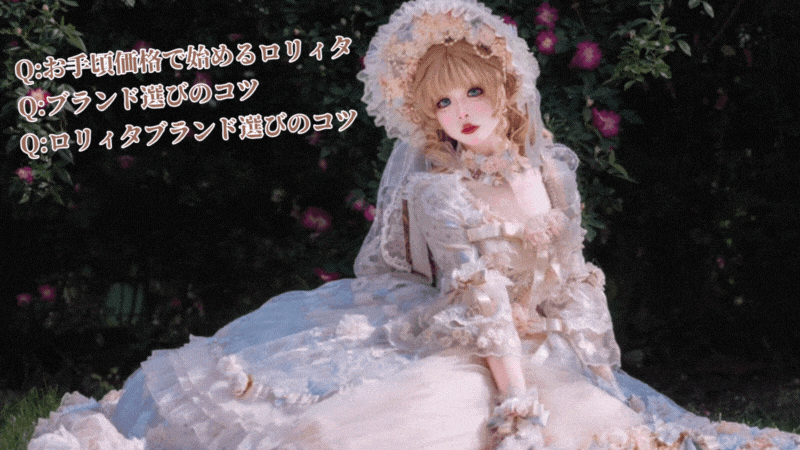 【2025年最新版】ロリィタ初心者必見！失敗しない初めてのロリィタ服選び完全ガイド【前編その３】