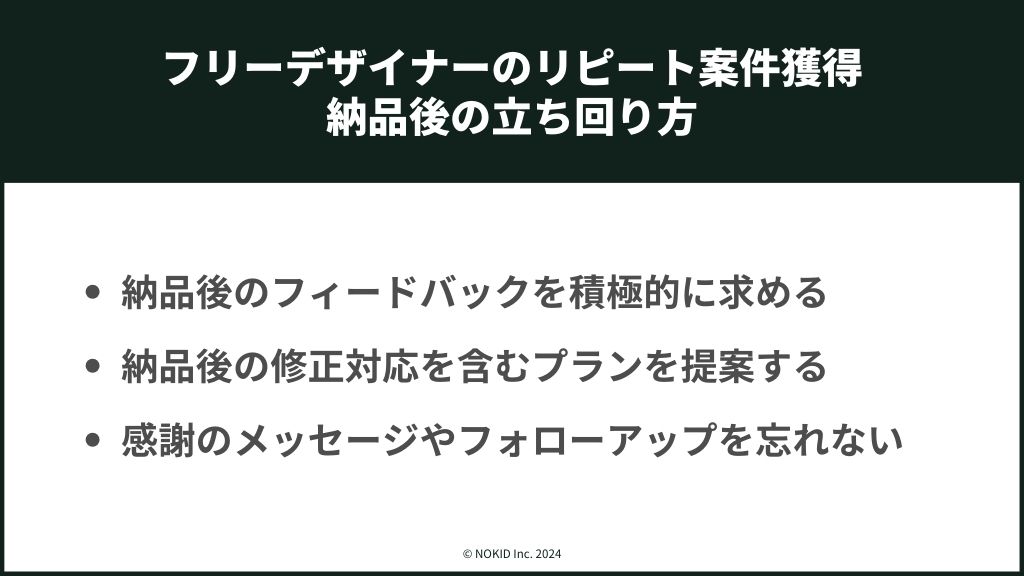 フリーデザイナーがリピート依頼獲得に向けた納品後の立ち回り方