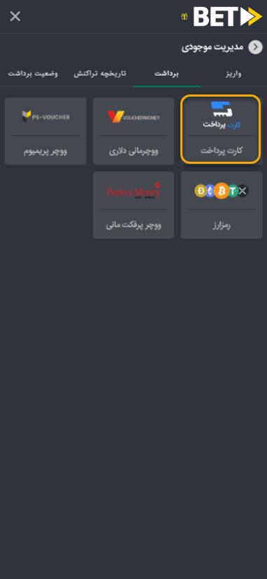 واریز و برداشت پول در بت فوروارد؛ وارد کردن اطلاعات کارت بانکی